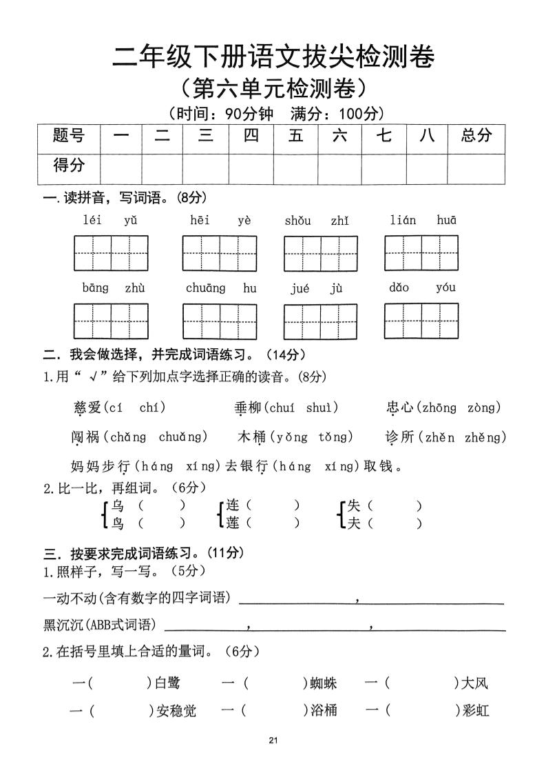 二下语文第6单元拔尖检测卷