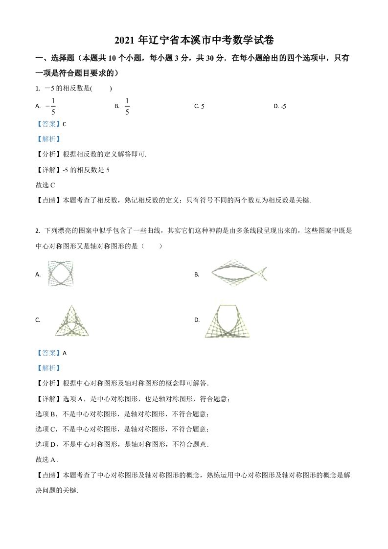 辽宁省本溪市2021年中考数学真题（含答案）