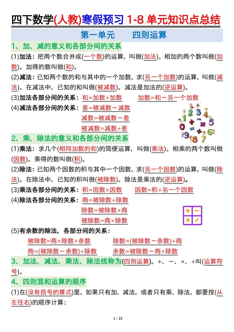 四下数学(人教)寒假预习1-8单元知识点总结（14页）