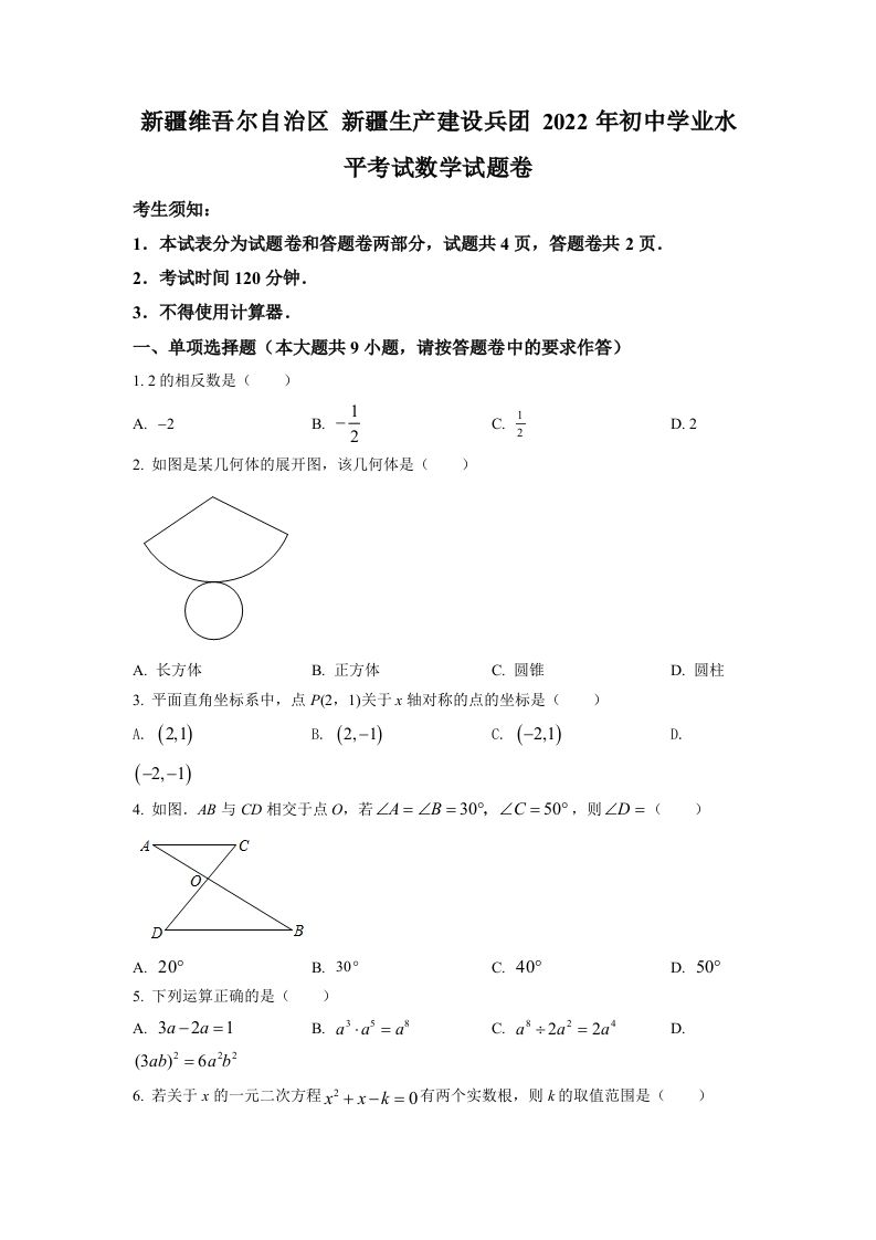 2022年新疆维吾尔自治区新疆生产建设兵团中考数学真题（空白卷）