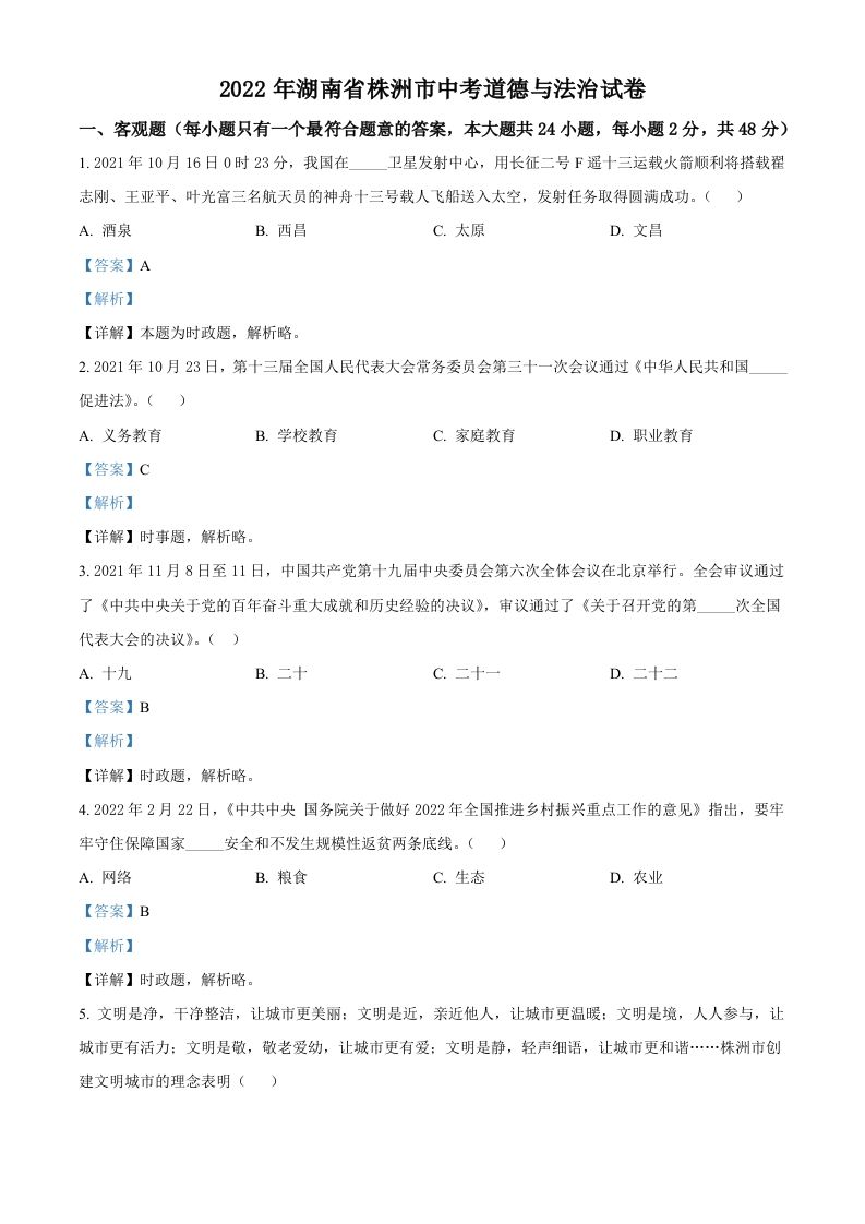 2022年湖南省株洲市中考道德与法治真题（含答案）