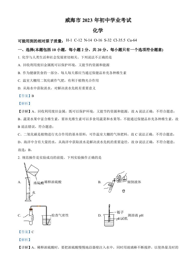 2023年山东省威海市中考化学真题（含答案）