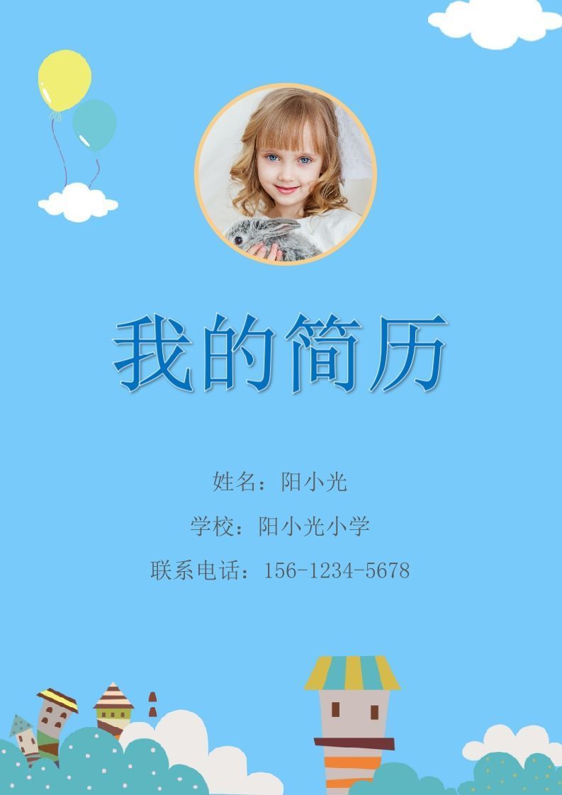 多页-小升初简历56