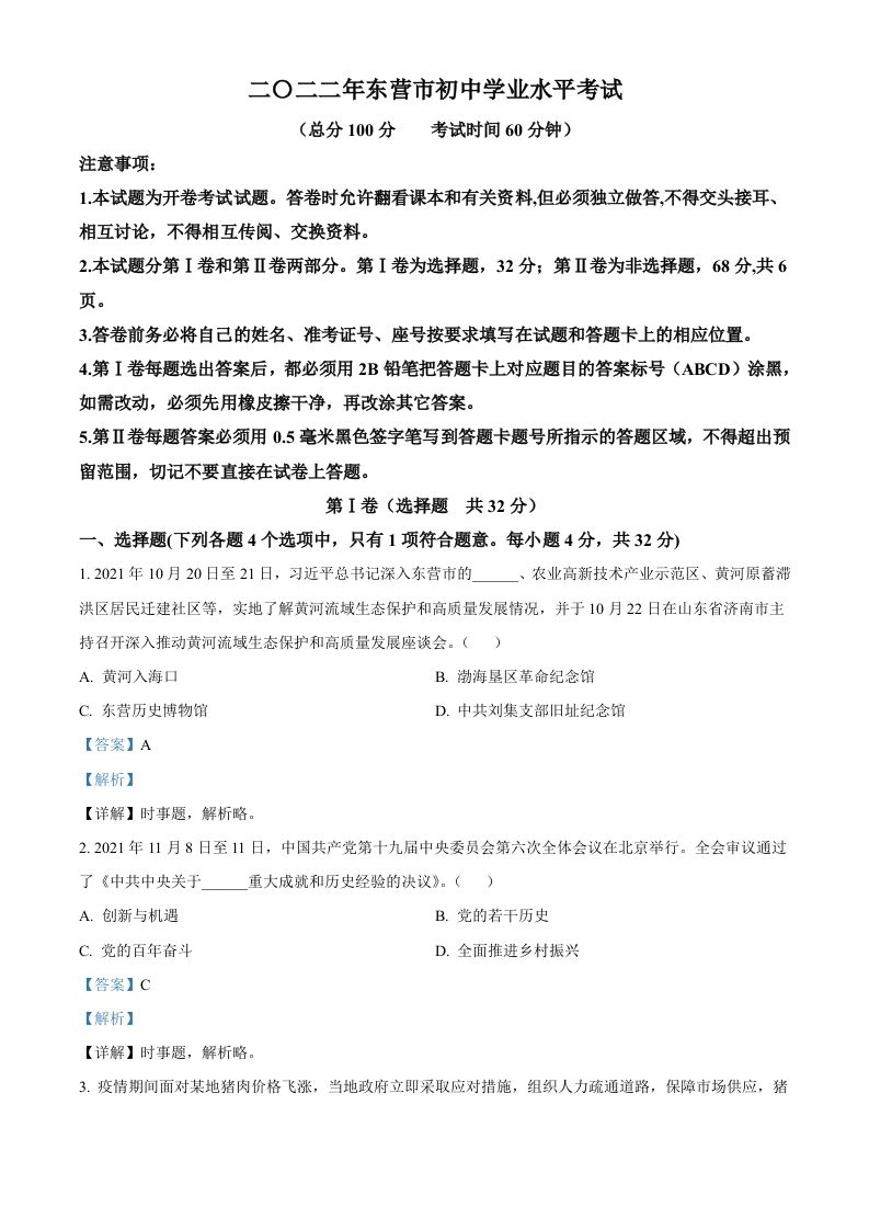 2022年山东省东营市中考道德与法治真题（含答案）