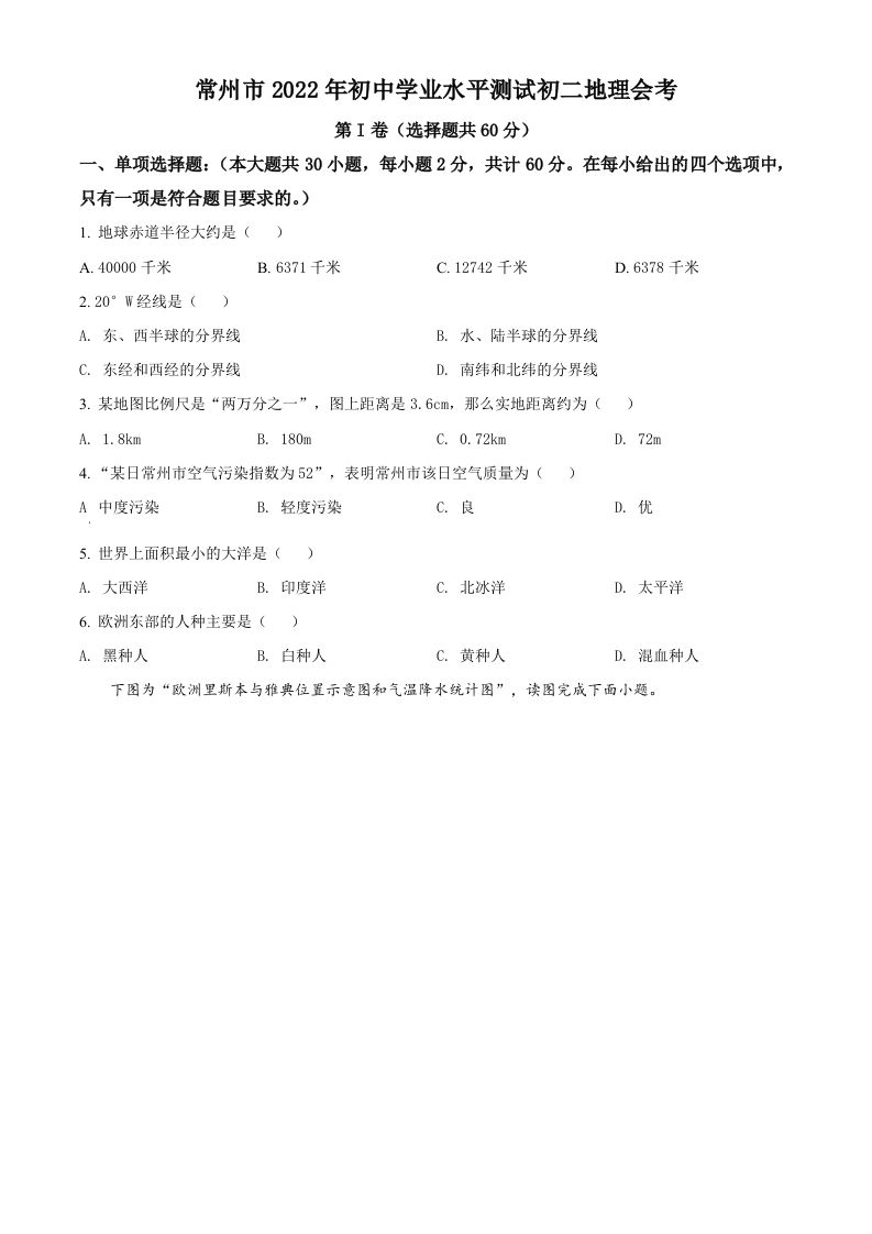 2022年江苏省常州市中考地理真题（空白卷）