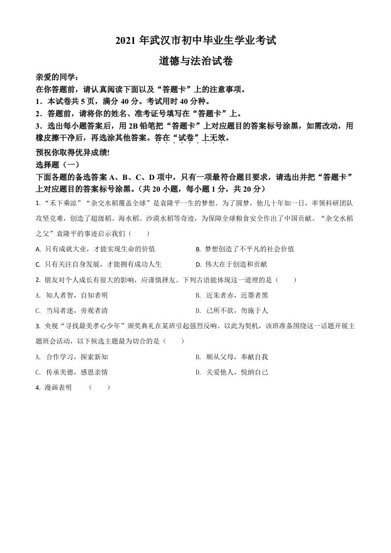 湖北省武汉市2021年中考道德与法治真题（空白卷）