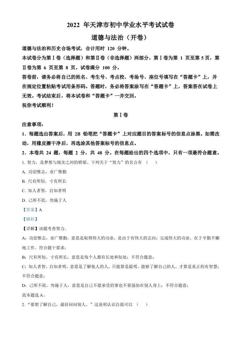 2022年天津市中考道德与法治真题（含答案）