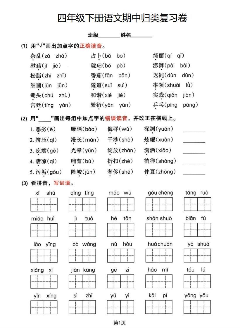 √四年级下册语文期中归类整合复习卷，考查内容1-4单元