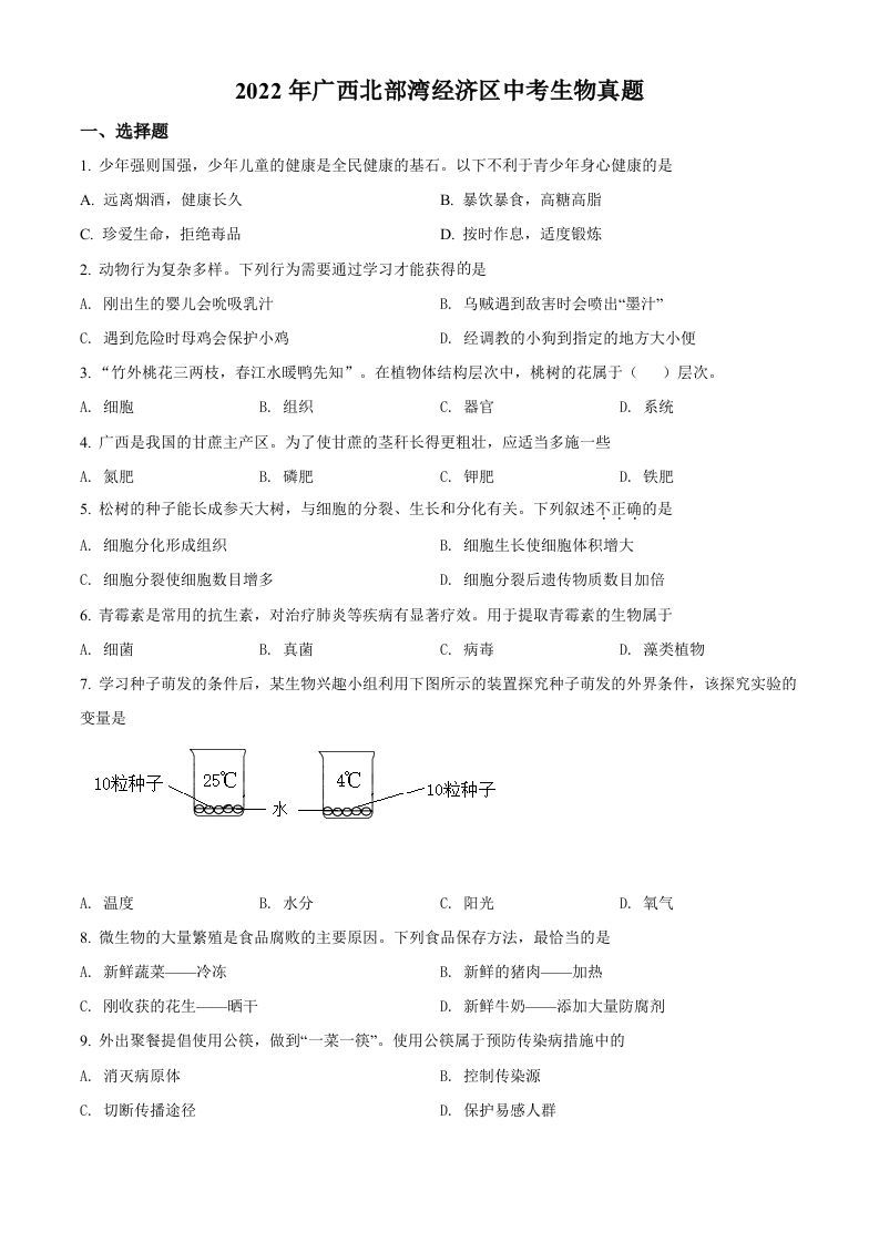 2022年广西北部湾经济区中考生物真题（空白卷）