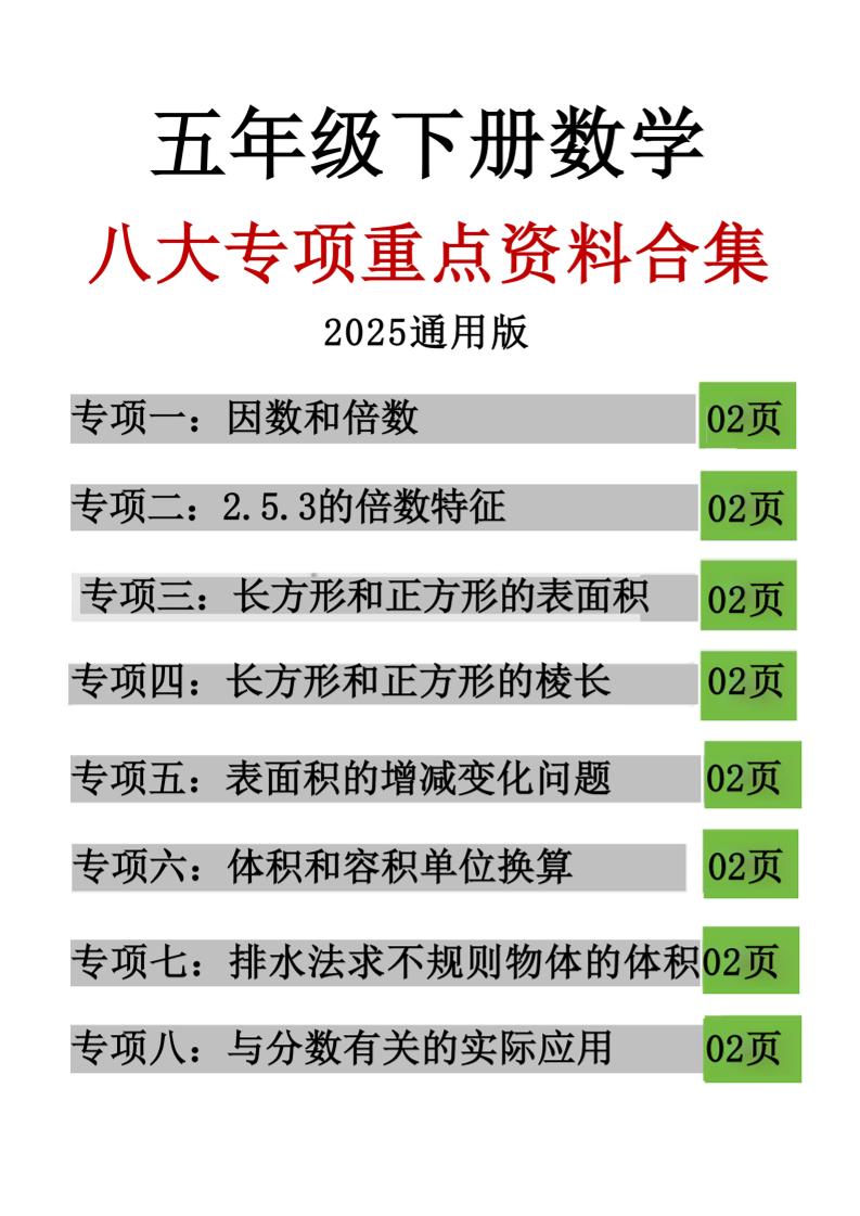 五年级下数学八大专项重点资料合集