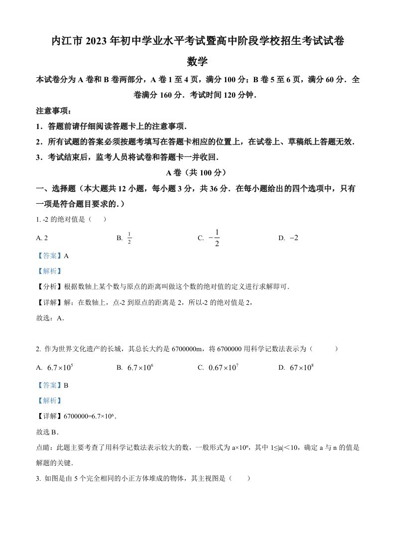 2023年四川省内江市中考数学真题（含答案）