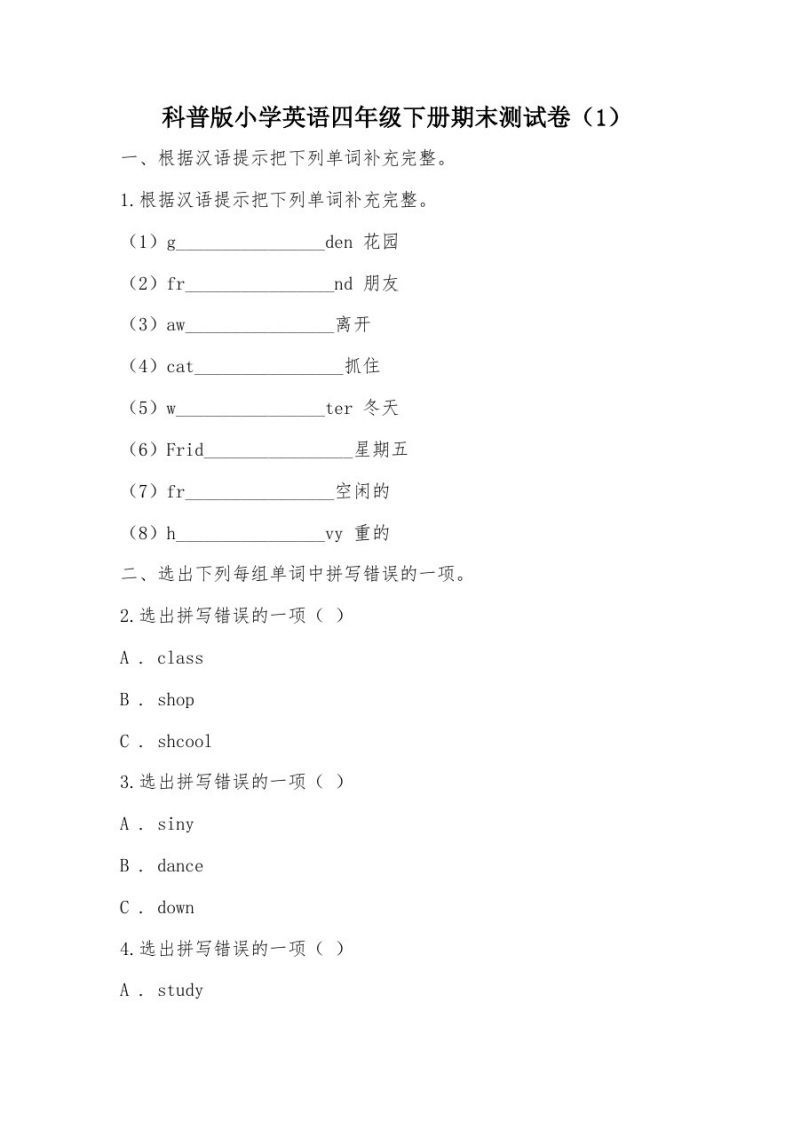 【部编】科普版小学英语四年级下册期末测试卷