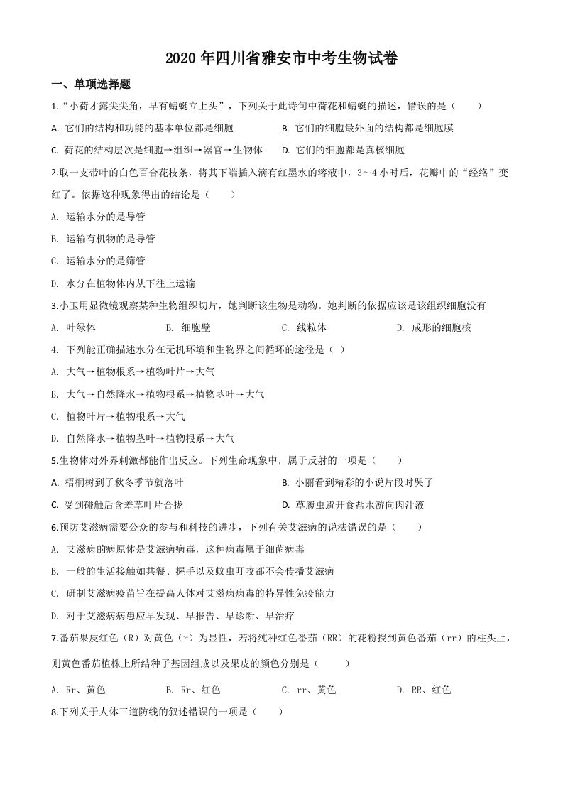 四川省雅安市2020年中考生物试题（空白卷）