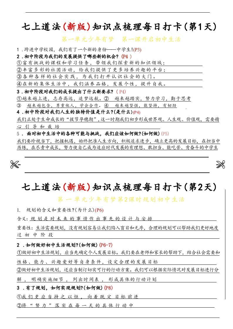 【24新版】七上道法(新版)知识点梳理每日打卡_纯图版