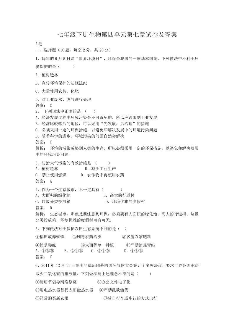 七年级下册生物第四单元第七章试卷及答案(Word版)