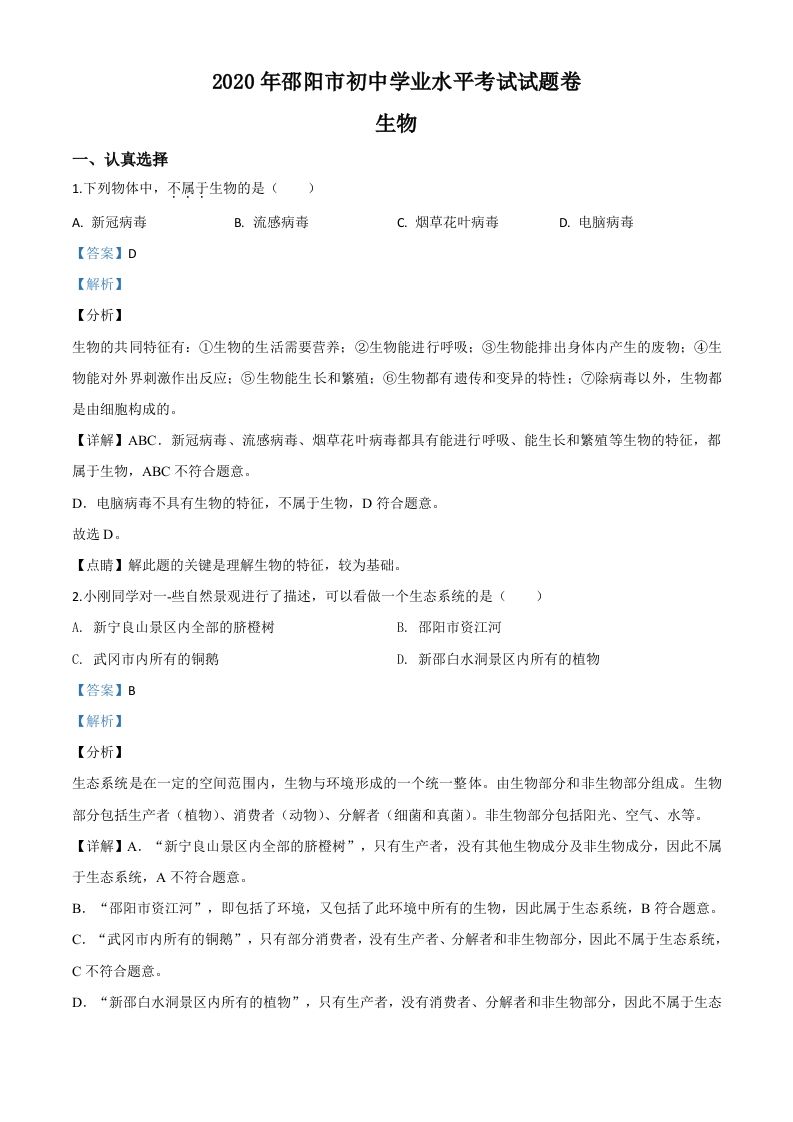 湖南省邵阳市2020年中考生物试题（含答案）