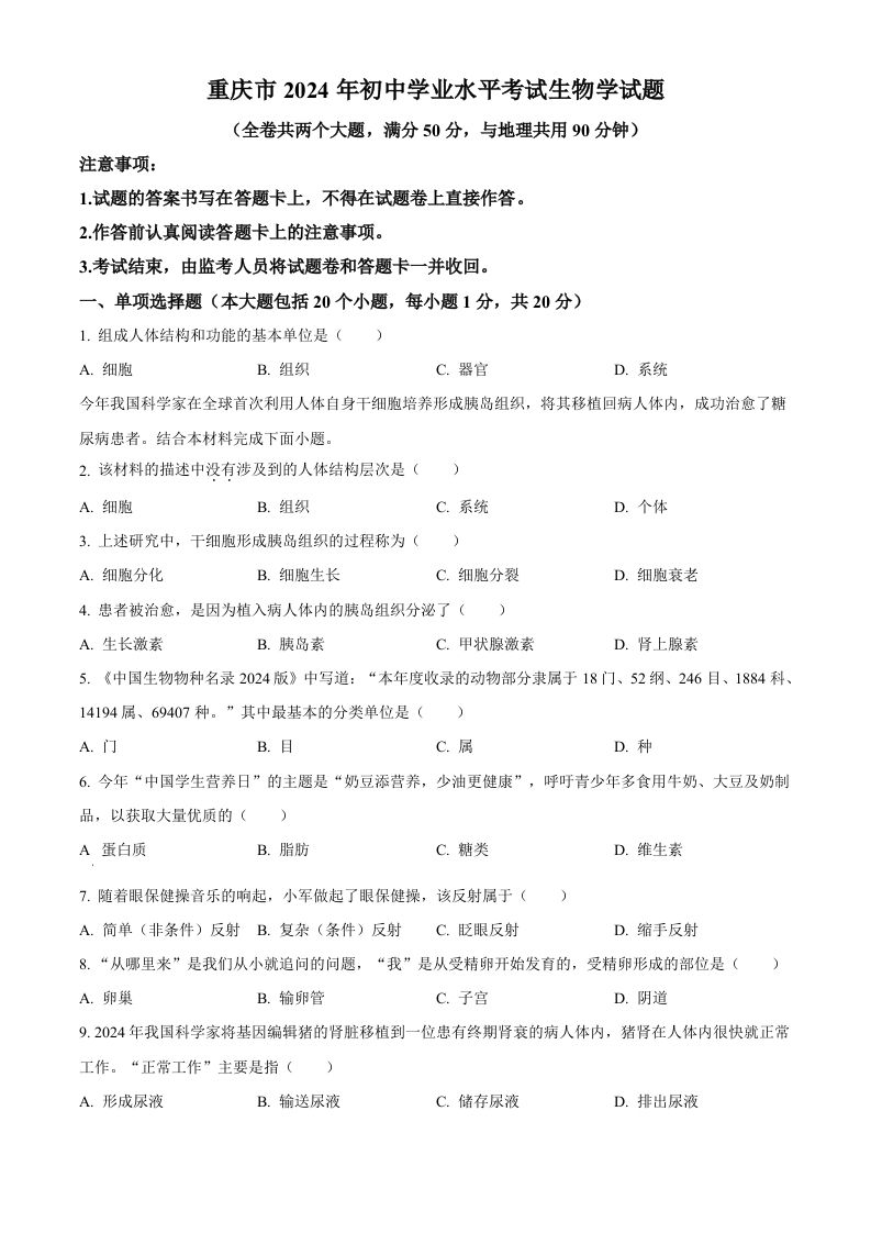 2024年重庆市中考生物试题（空白卷）