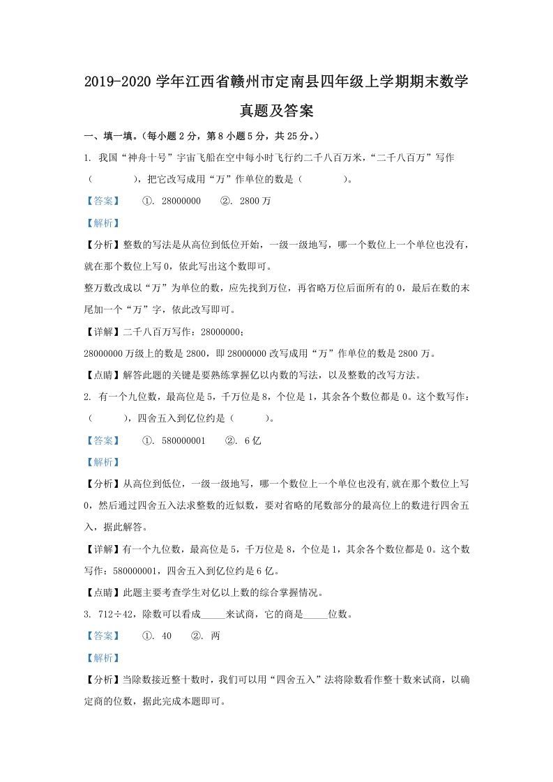 2019-2020学年江西省赣州市定南县四年级上学期期末数学真题及答案(Word版)