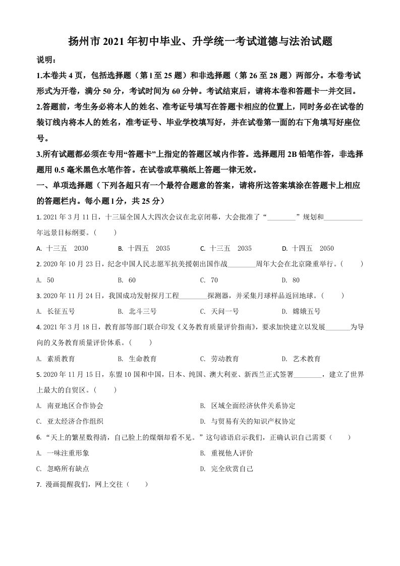 江苏省扬州市2021年中考道德与法治试题（空白卷）