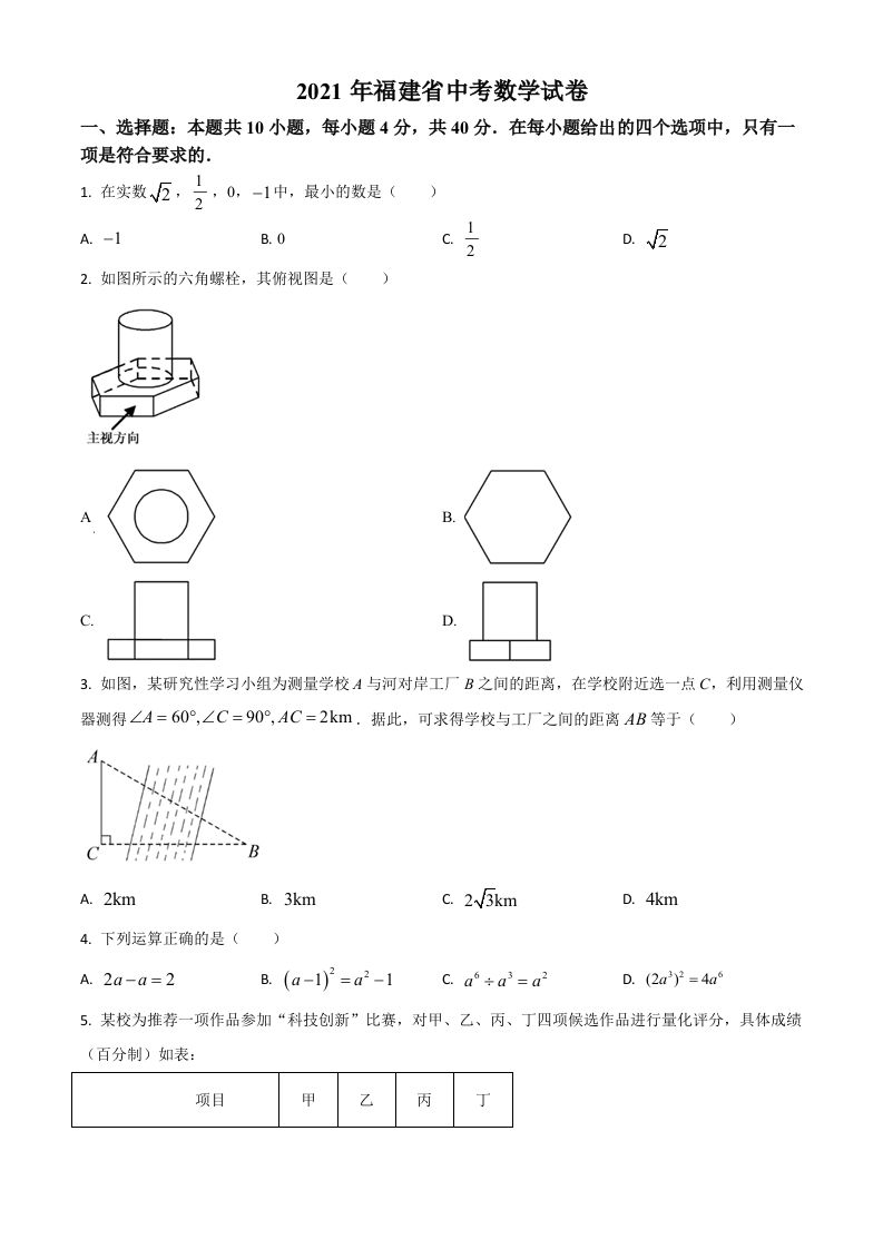 福建省2021年中考数学试卷（空白卷）