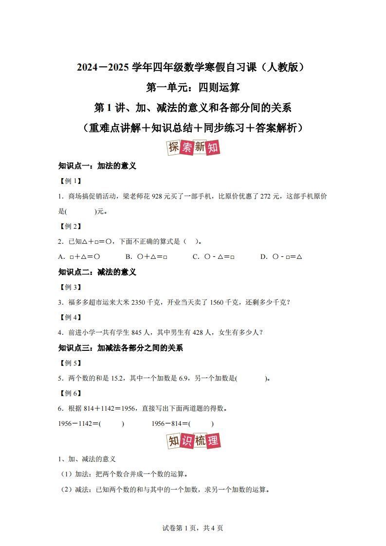 【课时】人教版数学四下1.1加减法的意义及各部分间的关系练习卷（提高卷）