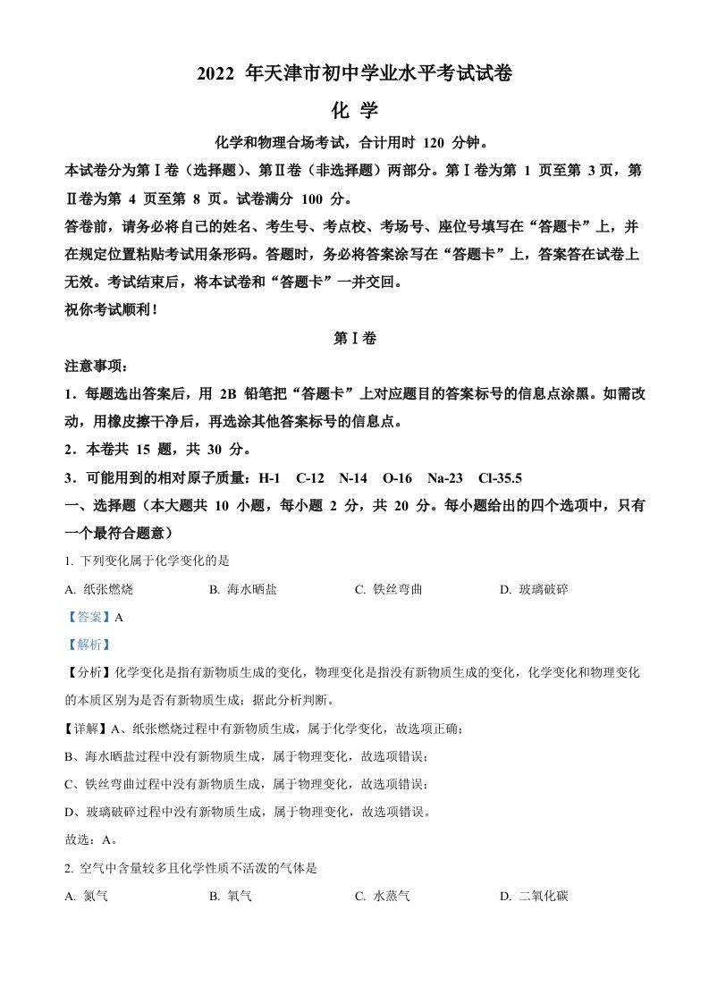 2022年天津市中考化学真题（含答案）