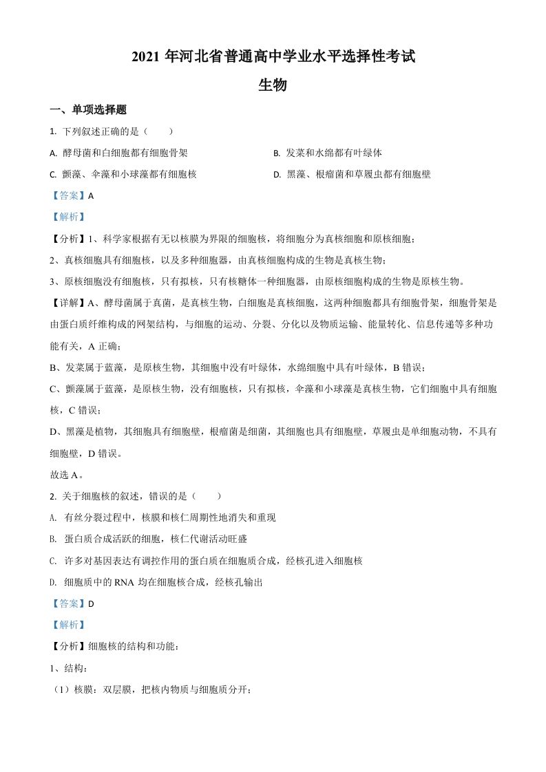 2021年高考生物试卷（河北）（含答案）