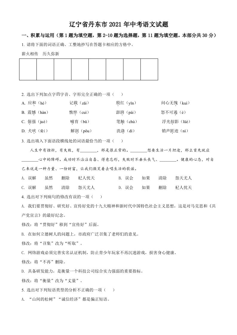辽宁省丹东市2021年中考语文试题（空白卷）