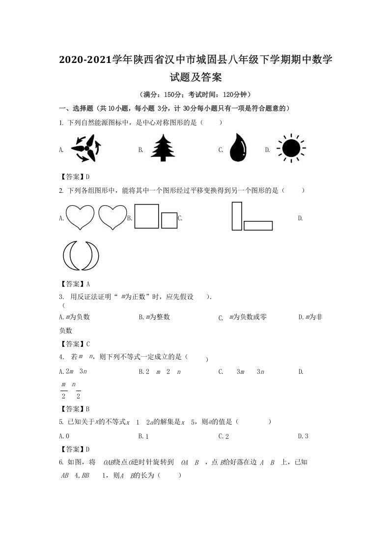 2020-2021学年陕西省汉中市城固县八年级下学期期中数学试题及答案(Word版)