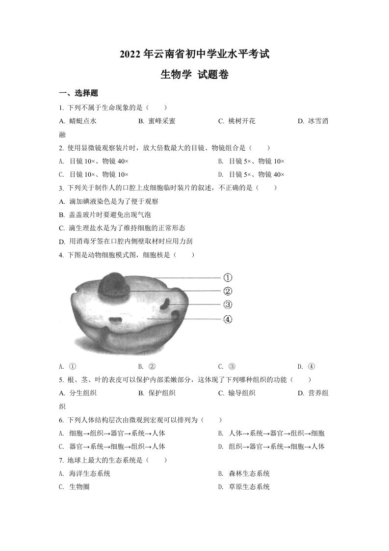 2022年云南省中考生物真题（空白卷）