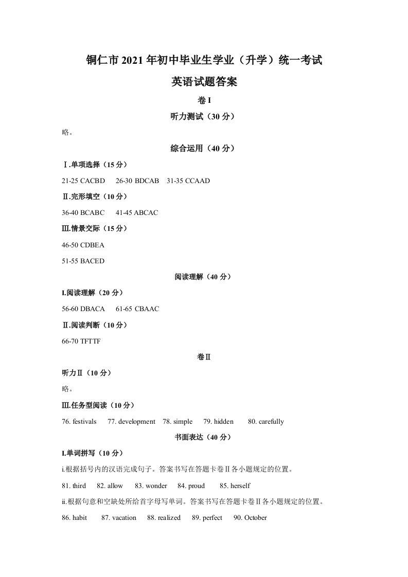 贵州省铜仁市2021年中考英语真题参考答案