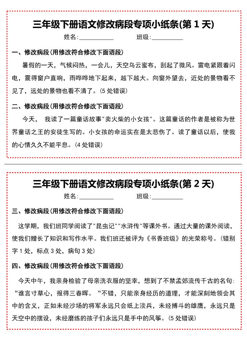 三下语文修改病段专项小纸条