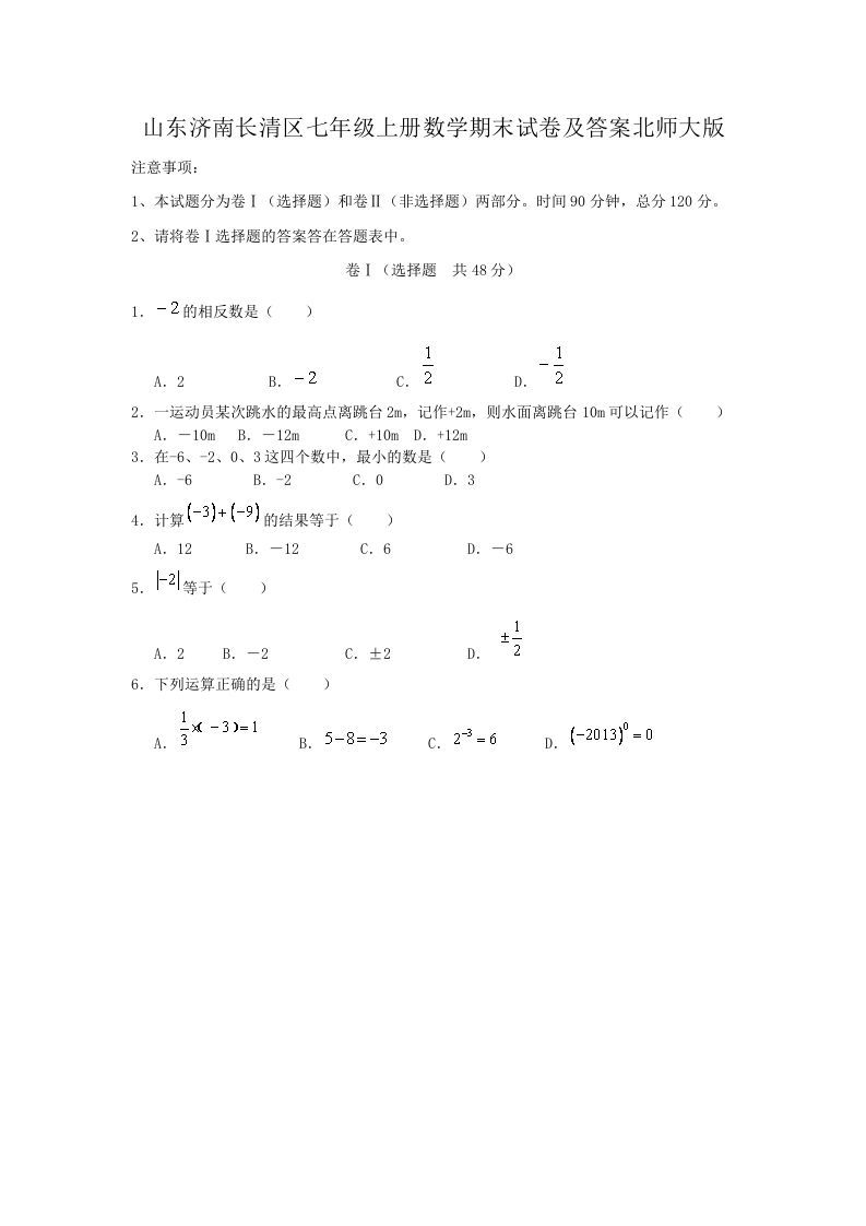 山东济南长清区七年级上册数学期末试卷及答案北师大版(Word版)
