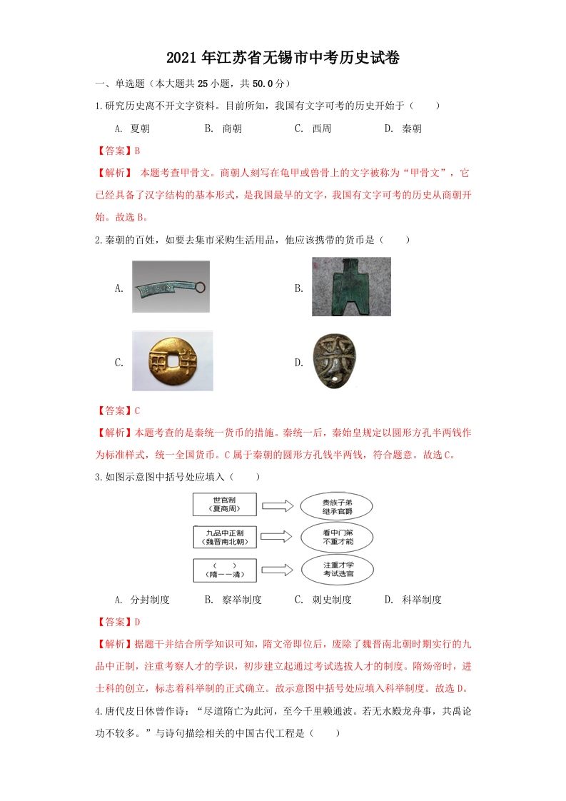 江苏省无锡市2021年中考历史试题（含答案）