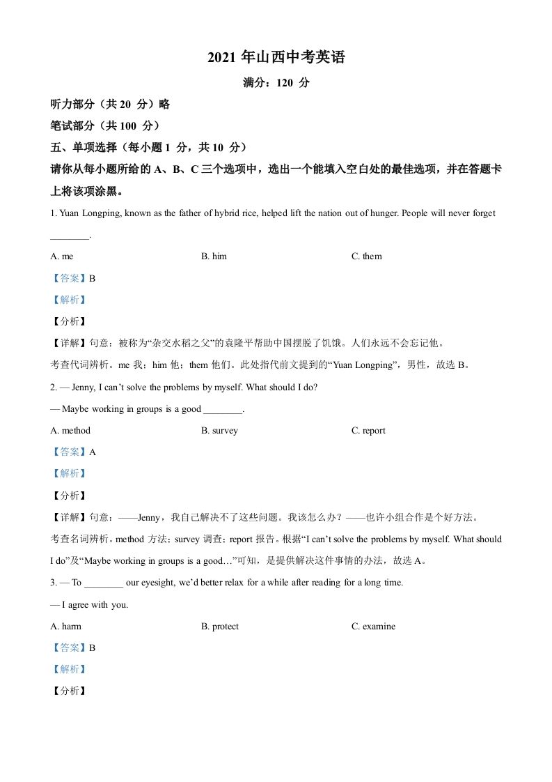 山西省2021年中考英语试题（含答案）