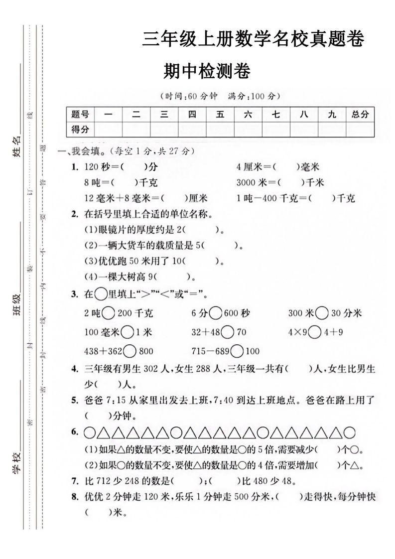 【三年级上册】数学期中名校真题测试卷