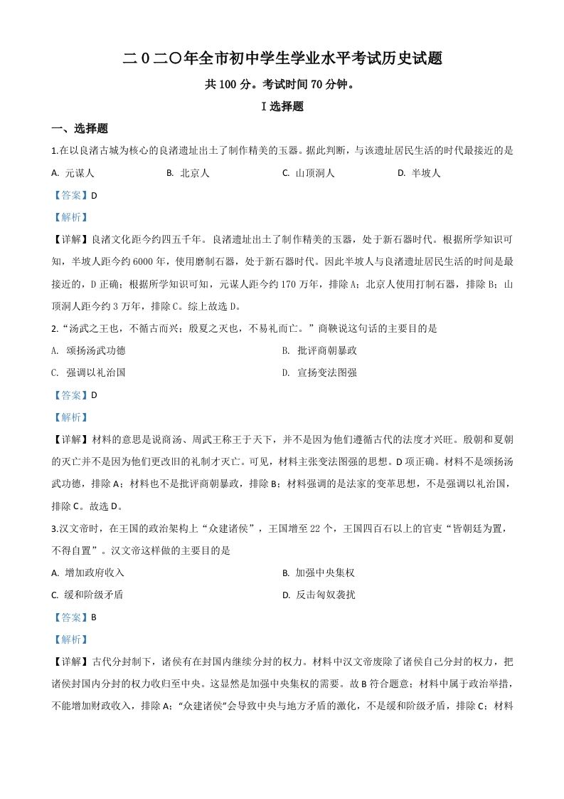 山东省聊城市2020年中考历史试题（含答案）