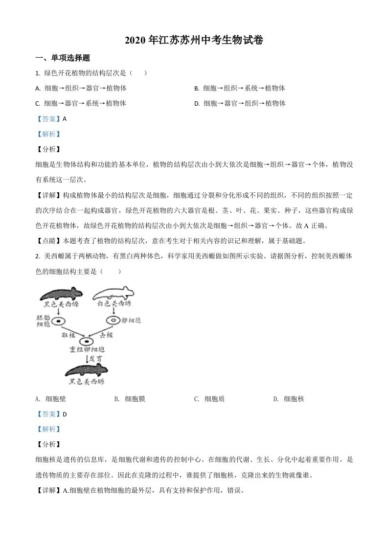 江苏省苏州市2020年学业考试生物试题（含答案）