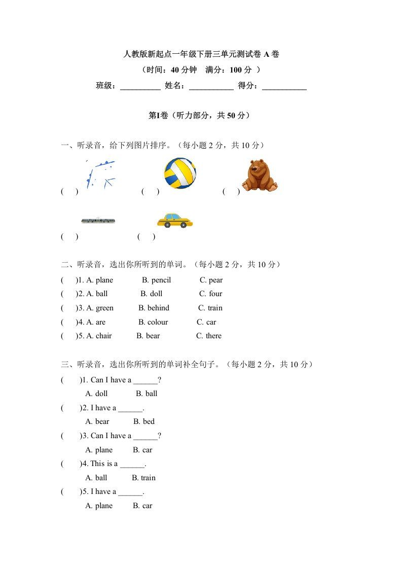 一年级英语下册三单元测试卷-Unit3toysA卷（含答案）