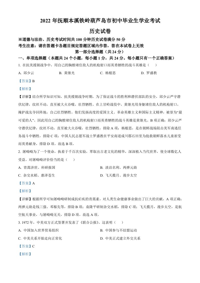 2022年辽宁省抚顺、本溪铁岭、葫芦岛、中考历史真题（含答案）