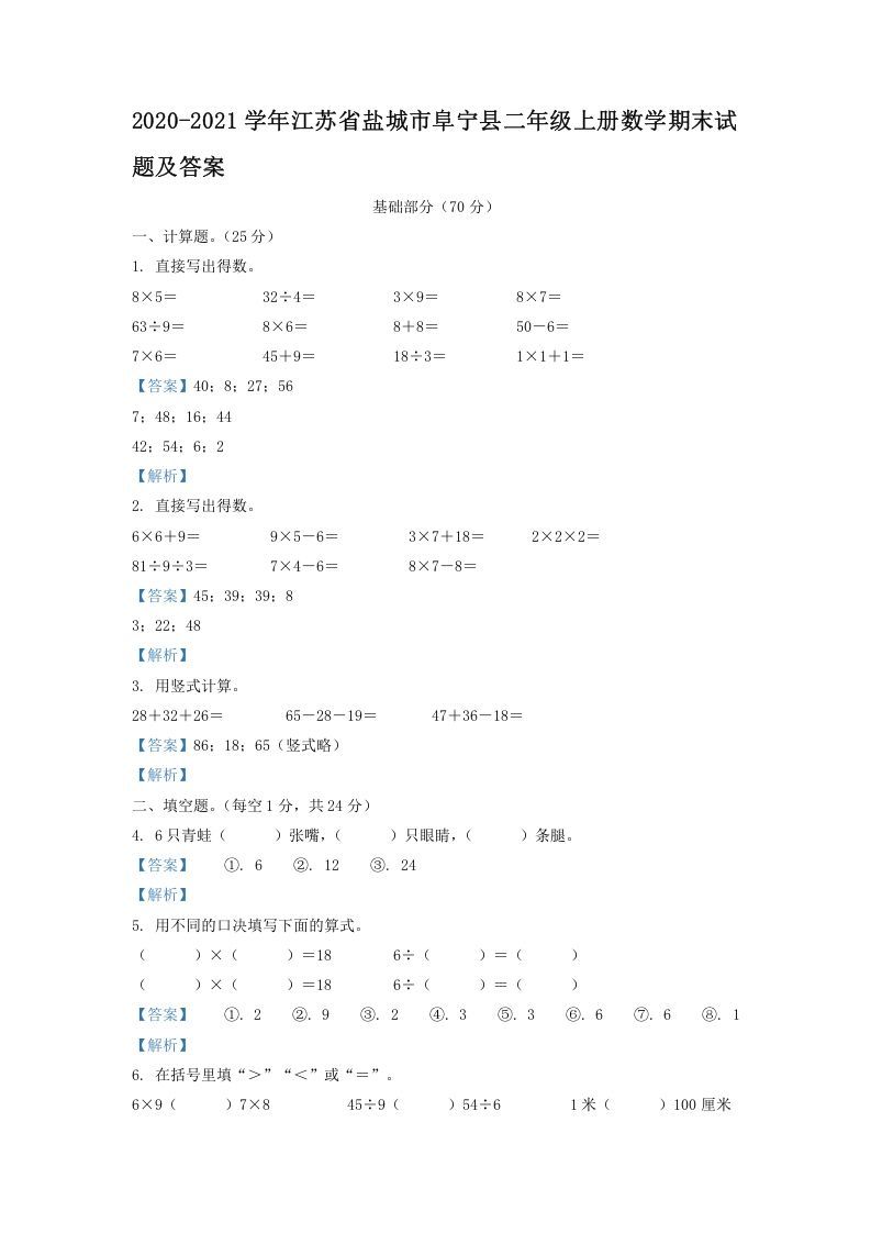 2020-2021学年江苏省盐城市阜宁县二年级上册数学期末试题及答案(Word版)