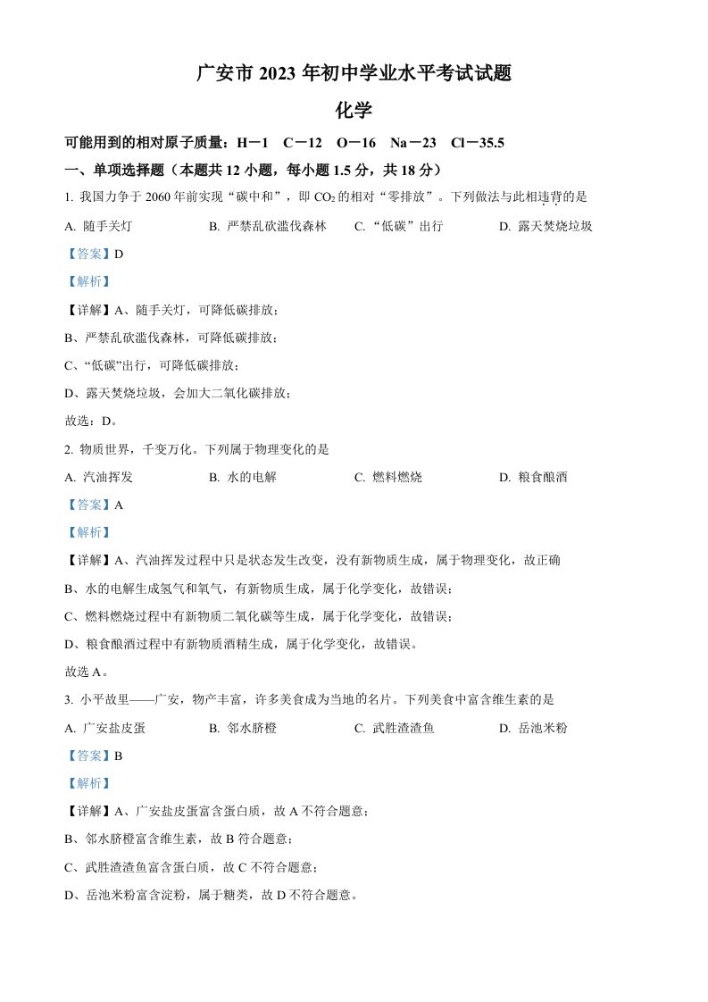 2023年四川省广安市中考化学真题（含答案）