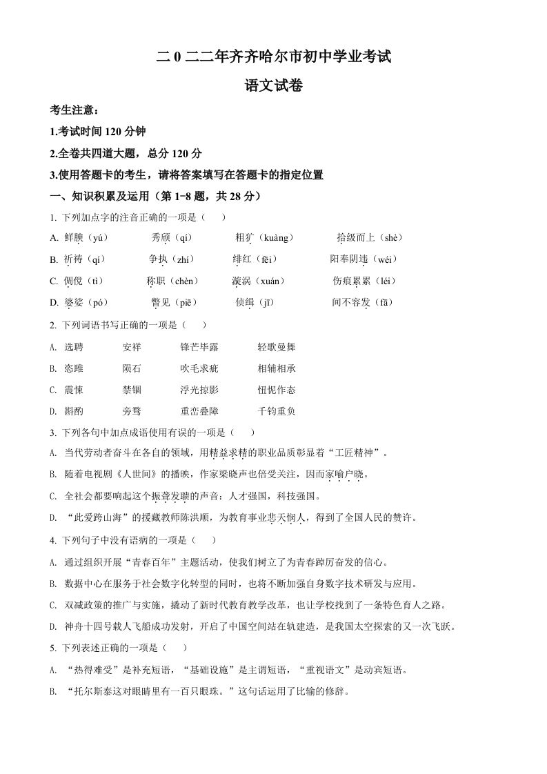 2022年黑龙江省齐齐哈尔市中考语文真题（空白卷）