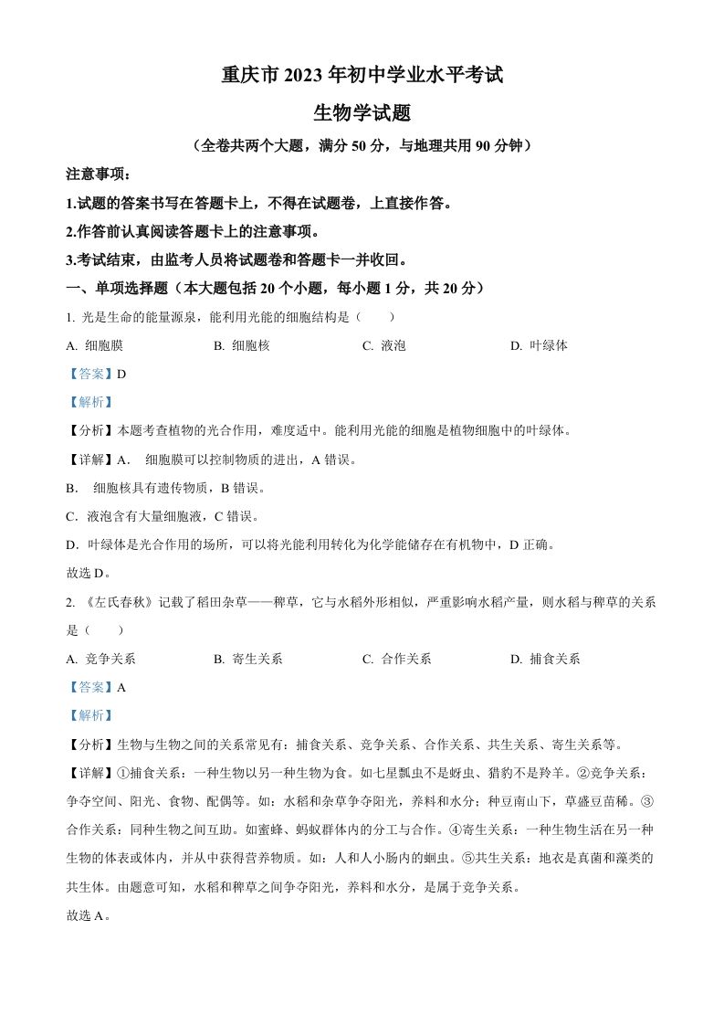 2023年重庆市中考生物真题（含答案）