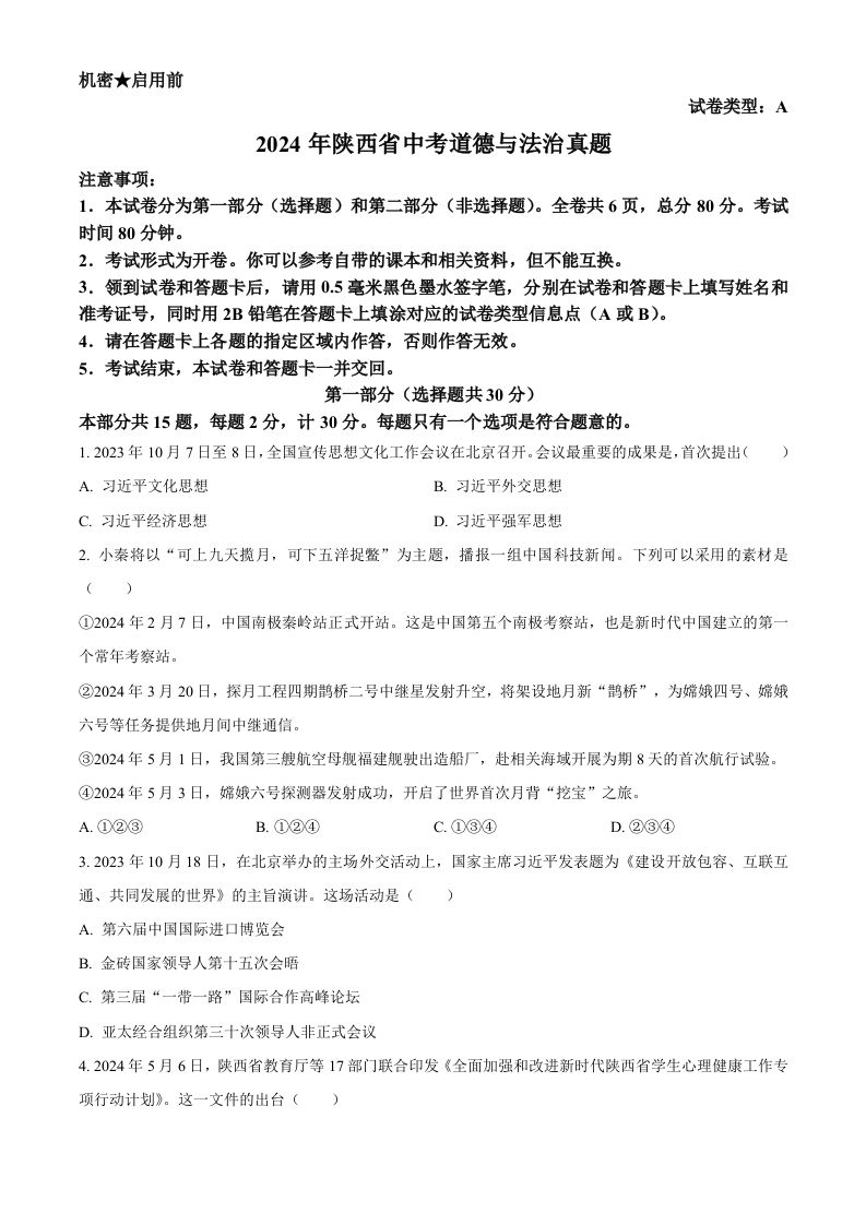 2024年陕西省中考道德与法治真题（A卷）（空白卷）