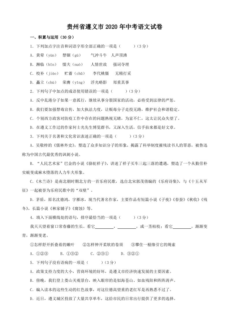 贵州省遵义市2020年中考语文试题（含答案）