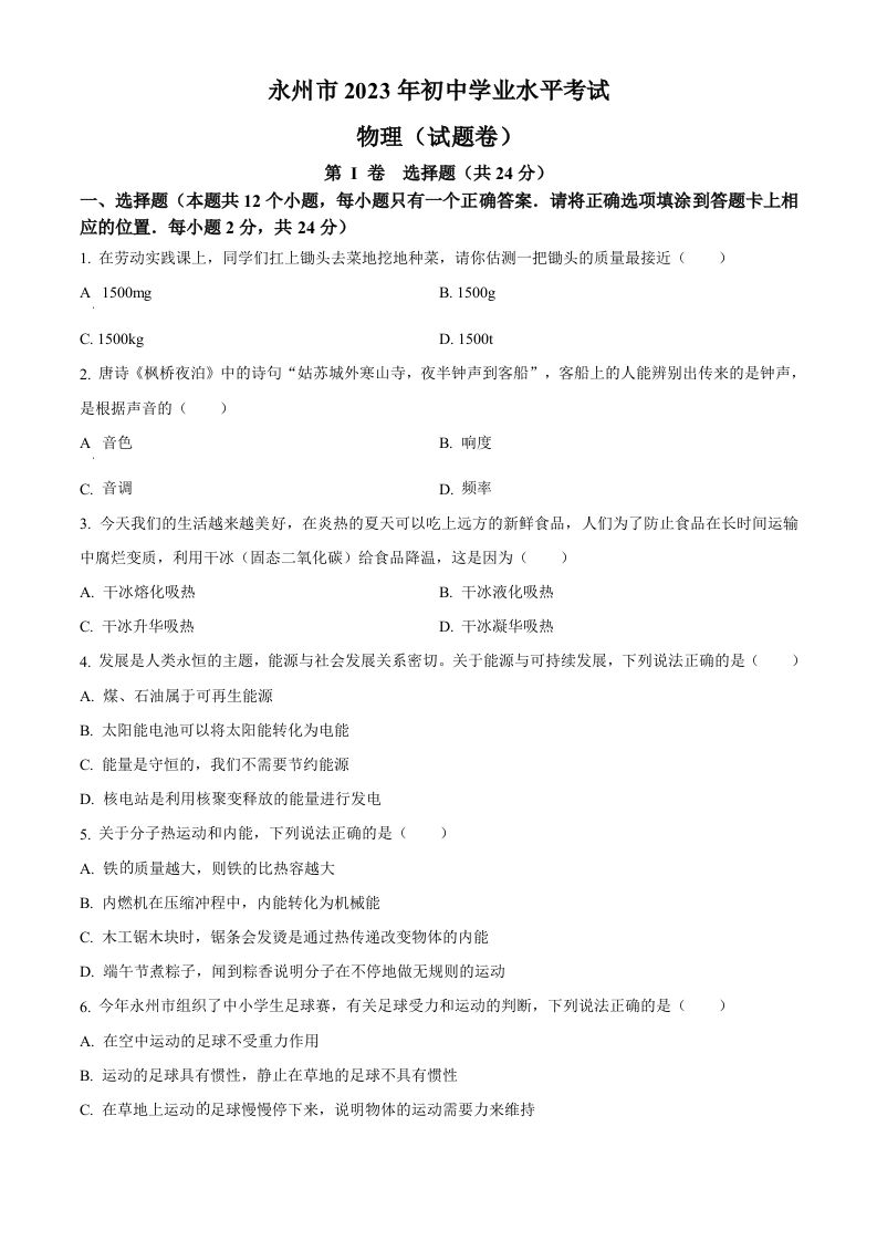 2023年湖南省永州市中考物理试题（空白卷）