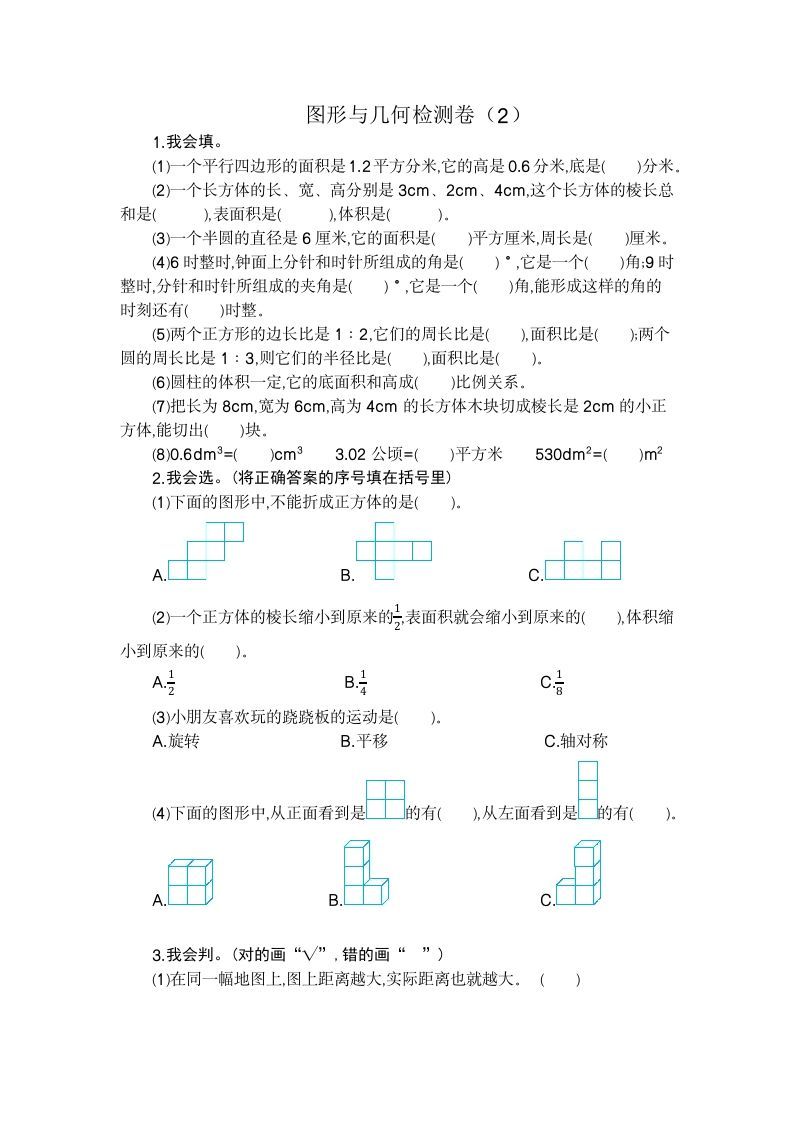 六年级数学下册图形与几何检测卷（2）