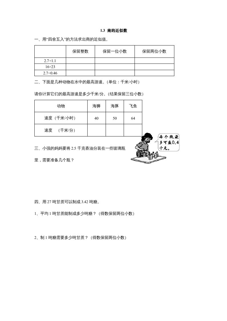 五年级数学上册1.3商的近似数（北师大版）