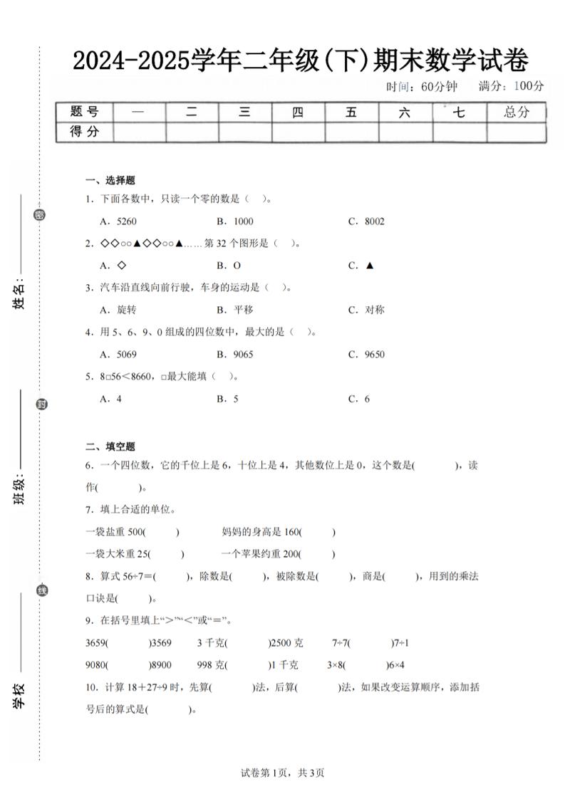 24-25学年二下人教版数学期末试卷二（含答案解析11页）